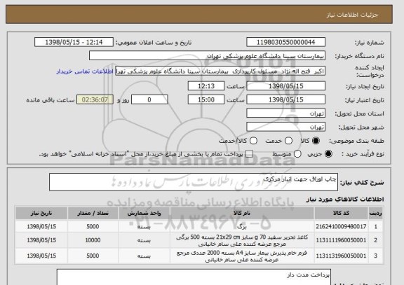 استعلام چاپ اوراق جهت انبار مرکزی 