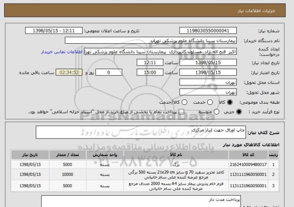 استعلام چاپ اوراق جهت انبار مرکزی 