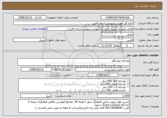 استعلام نوشابه خوشگوار 