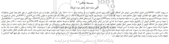 مزایده، مزایده فروش 1/16 دانگ از شش دانگ یک باب مجتمع مسکونی پلاک ثبتی17فرعی از 3537اصلی