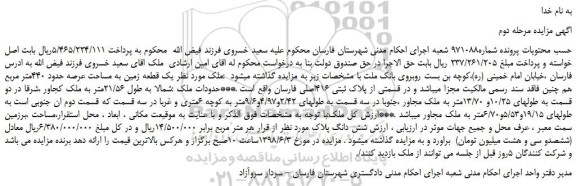 مزایده، مزایده فروش یک قطعه زمین به مساحت عرصه حدود 440متر مربع  -مرحله دوم 