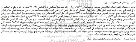 مزایده، مزایده فروش یک باب منزل مسکونی با پلاک ثبتی 34/1698  