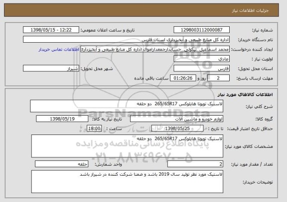 استعلام لاستیک تویوتا هایلوکس 265/65R17  دو حلقه