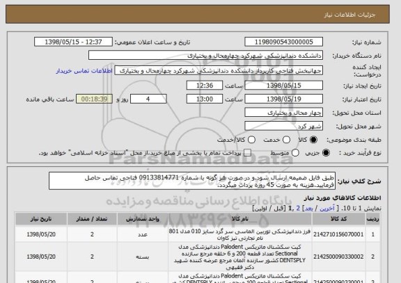 استعلام طبق فایل ضمیمه ارسال شود.و در صورت هر گونه با شماره 09133814771 فتاحی تماس حاصل فرمایید.هزینه به صورت 45 روزه پردات میگردد.