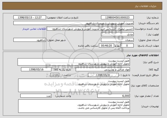 استعلام طبق لیست پیوست
تحویل اداره آموزش و پرورش شهرستان شاهرود
