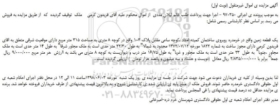 مزایده، مزایده فروش یک قطعه زمین به مساحت 315 متر مربع