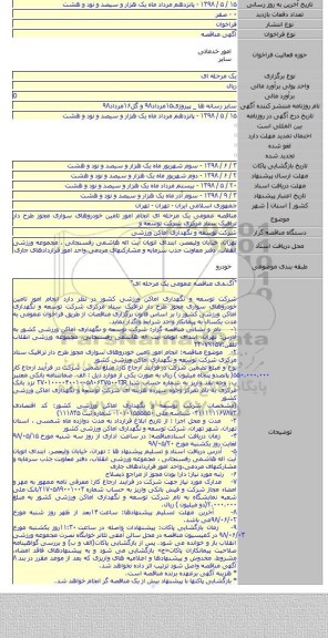 مناقصه عمومی یک مرحله ای انجام امور تامین خودروهای سواری مجوز طرح دار ترافیک ستاد مرکزی شرکت توسعه و