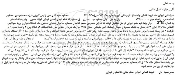 مزایده، مزایده فروش یک دستگاه سواری پراید صبا تیپ GTNI
