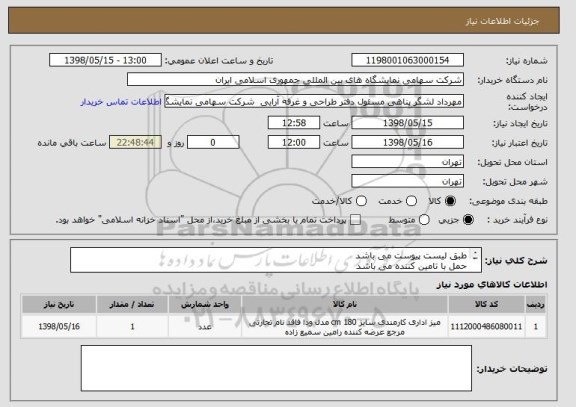 استعلام طبق لیست پیوست می باشد 
حمل با تامین کننده می باشد 
ارائه پیش فاکتور الزامی است 
