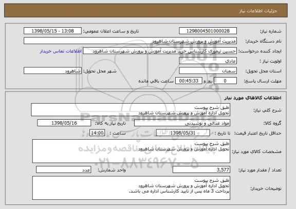 استعلام طبق شرح پیوست
تحویل اداره آموزش و پرورش شهرستان شاهرود