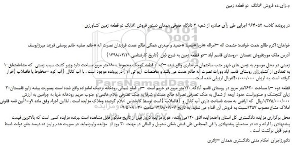 مزایده، مـزایـده فروش 6دانگ  دو قطعه زمین