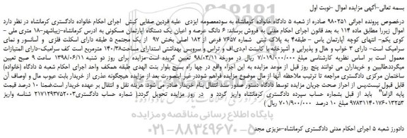 مزایده، مزایده فروش 6 دانگ عرصه و اعیان یک دستگاه اپارتمان مسکونی 