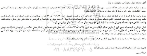 مزایده، مزایده فروش یک دستگاه خودرو پراید مدل 1387 نقره ای رنگ