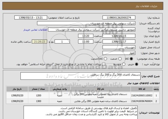 استعلام دستمال کاغذی 300 برگ و 200 برگ سافتلن