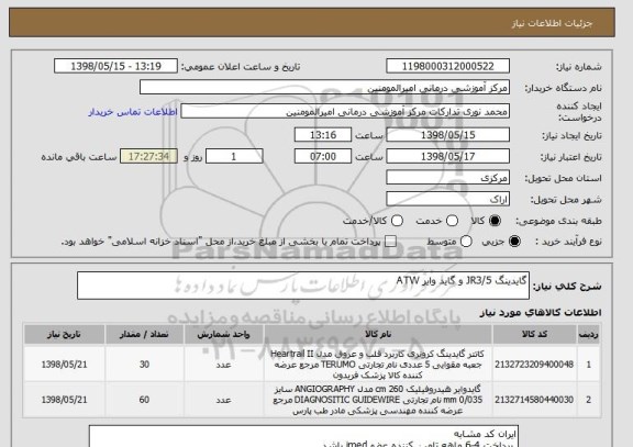 استعلام گایدینگ JR3/5 و گاید وایر ATW