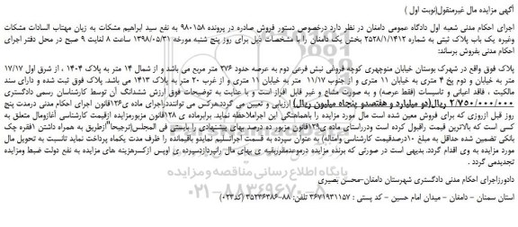 مزایده، مزایده فروش یک باب پلاک ثبتی به شماره 2528/1/1412