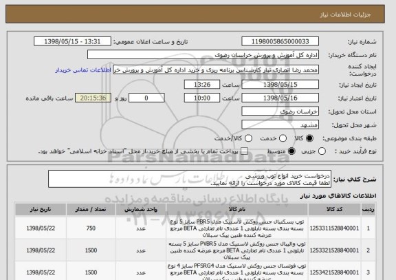 استعلام درخواست خرید انواع توپ ورزشی 
لطفا قیمت کالای مورد درخواست را ارائه نمایید.