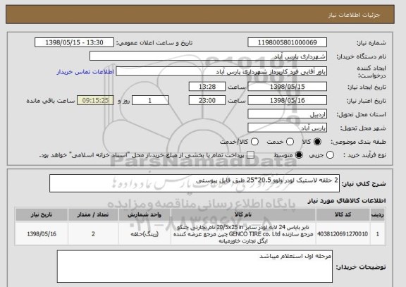استعلام 2 حلقه لاستیک لودر ولوو 20.5*25 طبق فایل پیوستی 