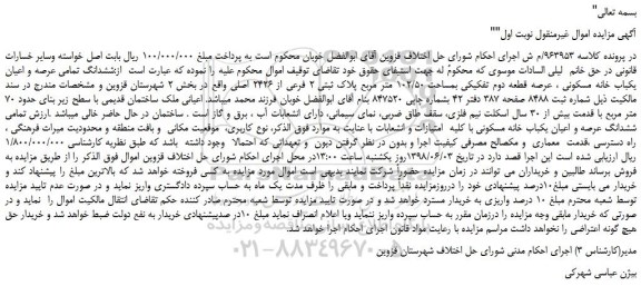 مزایده، مزایده فروش ششدانگ تمامی عرصه و اعیان یکباب خانه مسکونی
