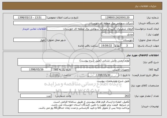 استعلام لوازم ایمنی وآتش نشانی (طبق شرح پیوست)
