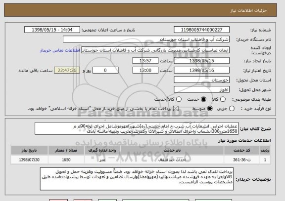 استعلام عملیان اجرایی انشعابات آب شرب خ امام خمینی(ره)شهررامهرمزشامل اجرای لوله90م م 1650مترو300انشعاب واجرای اتصالات و شیرآلات وکمربندوتخریب وتهیه ماسه بادی