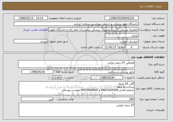 استعلام فرمالین 37 درصد ایرانی