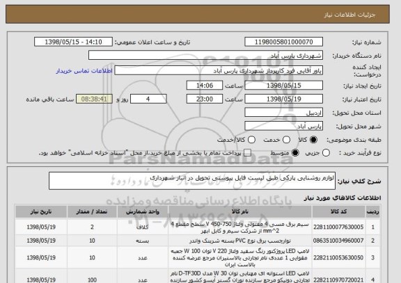 استعلام لوازم روشنایی پارکی طبق لیست فایل پیوستی تحویل در انبار شهرداری  