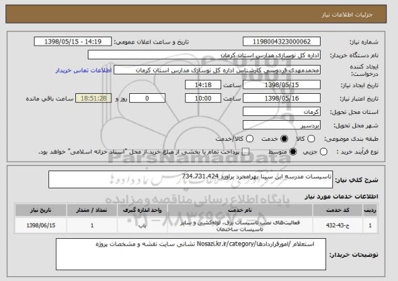 استعلام تاسیسات مدرسه ابن سینا بهرامجرد براورد 734.731.424