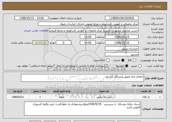 استعلام حفاری چاه عمیق ایستگاه کاشمر