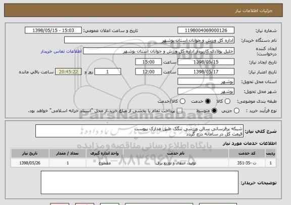 استعلام شبکه برقرسانی سالن ورزشی تنگک طبق مدارک پیوست
قیمت کل در سامانه درج گردد