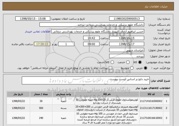 استعلام خرید دارو بر اساس لیست پیوست 