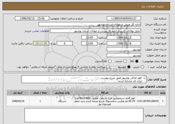 استعلام کولر اماکن بوشهر طبق شرح پیوست
ایران کد مشابه است
قیمت کل در سامانه درج گردد
پیش فاکتور بارگذاری گردد