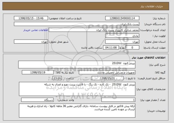 استعلام پرینتر کنون  251DW   