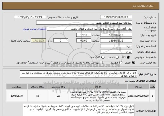 استعلام کابل برق  1x185 خراسان  50 متر(ایران کد های مشابه مورد تایید نمی باشند) تحویل در سازمان پرداخت پس از مراحل اداری 