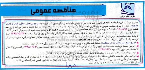 مناقصه عمومی, مناقصه سرویس حمل و نقل و ایاب و ذهاب کارکنان