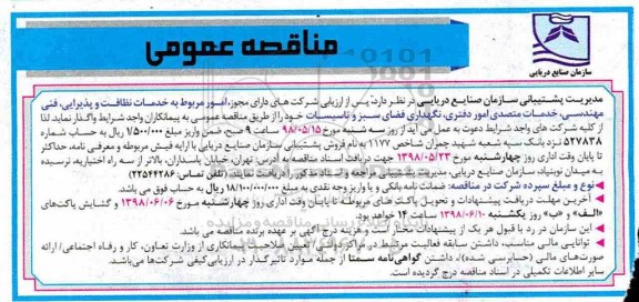 مناقصه عمومی, مناقصه خدمات نظافت و پذیرایی، فنی مهندسی....
