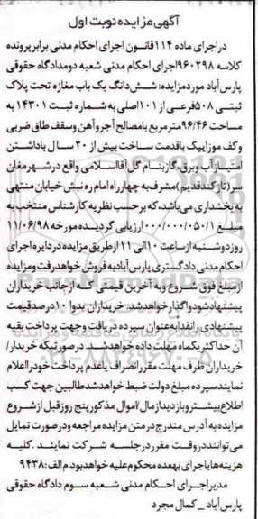 مزایده ،مزایده ششدانگ یکباب مغازه 96.46 مترمربع نوبت اول