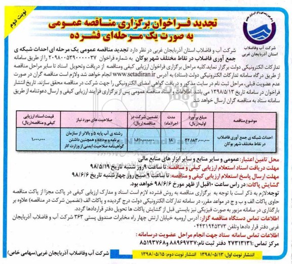 تجدید فراخوان مناقصه عمومی, تجدید فراخوان احداث شبکه ی جمع آوری فاضلاب در نقاط مختلف -  نوبت دوم 