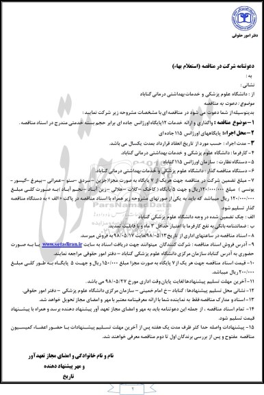 استعلام ، استعلام واگذاری و ارائه خدمات 12 پایگاه اورژانس جاده ای  