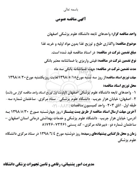 مناقصه, مناقصه واگذاری طبخ و و توزیع غذا
