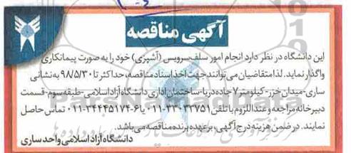 مناقصه ، مناقصه انجام امور سلف سرویس (آشپزی) 
