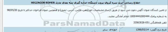 مناقصه, مناقصه خرید سره كروی پروب دستگاه اندازه گیری سه بعدی مارکHEGZAGON ROMER
