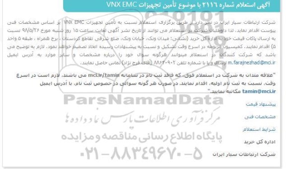 استعلام, استعلام تامین تجهیزات VNX EMC