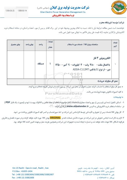 استعلام ، استعلام الکتروموتور 3 فاز