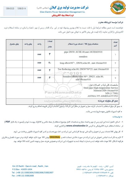 استعلام, استعلام Pipe DN50  