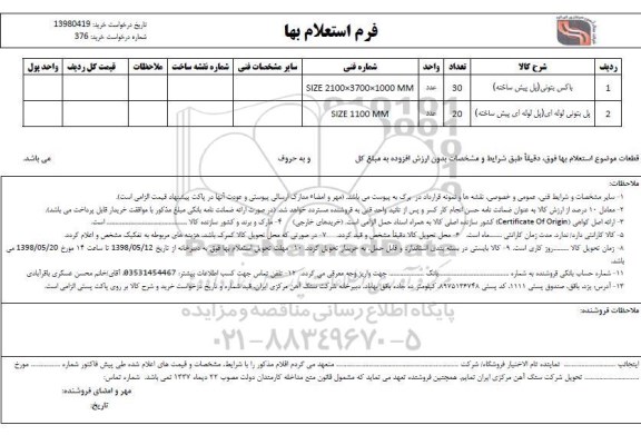 استعلام، استعلام  باکس بتونی (پل پیش ساخته) و...
