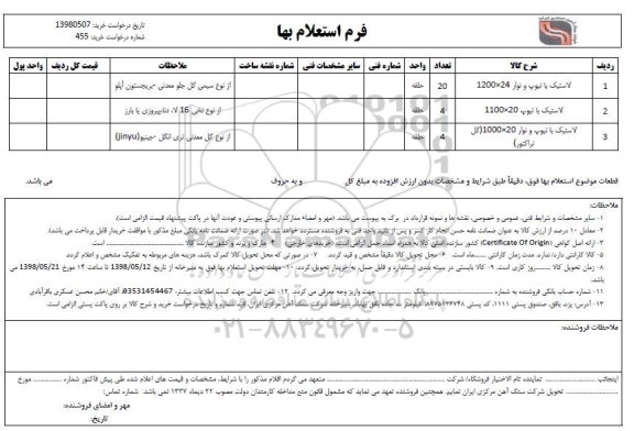 استعلام, استعلام لاستیک با تیوپ و نوار 