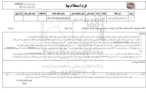 استعلام, استعلام سیل کاور (ترنیون) بالمیل چغارت 