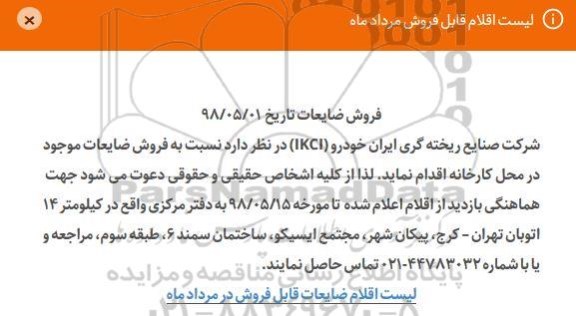 مزایده, مزایده  فروش ضایعات 