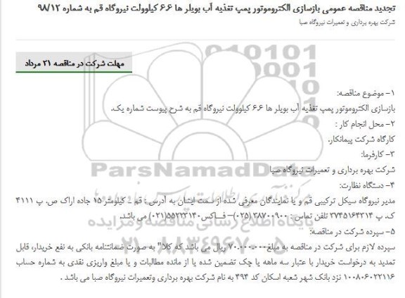 تجدید مناقصه عمومی, مناقصه بازسازی الکتروموتور پمپ تغذیه آب بویلرها- تجدید 